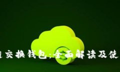 区块链交换钱包：全面解