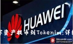 如何将币安的数字资产提