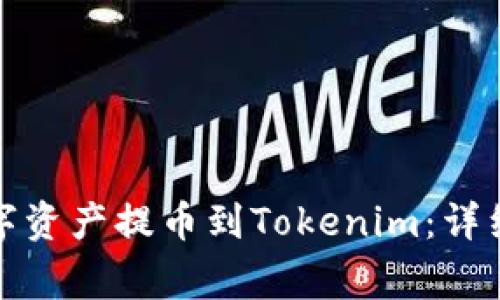 如何将币安的数字资产提币到Tokenim：详细流程与注意事项