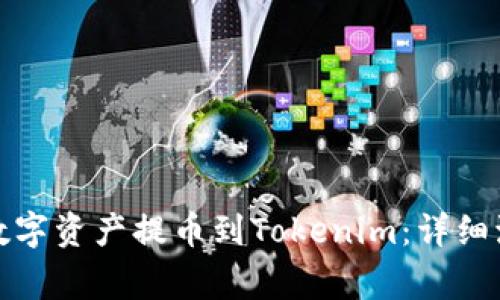 如何将币安的数字资产提币到Tokenim：详细流程与注意事项