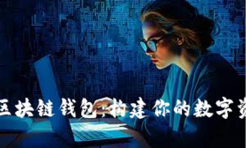 全方位解析区块链钱包：构建你的数字资产安全堡垒