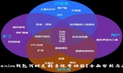 Tokenim钱包何时支持多帐号