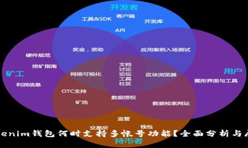 Tokenim钱包何时支持多帐号功能？全面分析与展望