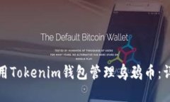 如何使用Tokenim钱包管理乌