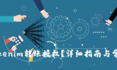 如何进行Tokenim转账授权？