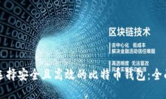 如何选择安全且高效的比
