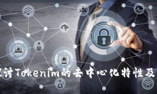 深入探讨Tokenim的去中心化特性及其影响