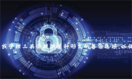 在使用Tokenim时，是否会自动备份取决于具体的操作和设置。在一般情况下，许多加密货币钱包或管理工具会提供某种形式的备份选项，以保障用户的数据和资产安全。以下是一个关于Tokenim及其备份功能的设计大纲和问题解析示例。


使用Tokenim时的数据备份功能详解