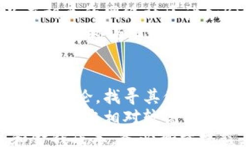 
Restore Bitcoin Wallet Data: A Comprehensive Guide

关键词
比特币, 钱包, 恢复, 数据/guanjianci

内容主体大纲
1. 介绍比特币钱包
   - 比特币钱包的概念
   - 比特币钱包的类型

2. 常见的数据丢失情况
   - 意外删除
   - 钱包损坏
   - 恶意攻击

3. 恢复比特币钱包数据的方法
   - 使用备份恢复数据
   - 助记词的作用
   - 私钥的重要性

4. 如何进行数据恢复
   - 步骤一：确定钱包类型
   - 步骤二：寻找到备份文件
   - 步骤三：载入助记词或私钥

5. 数据恢复的注意事项
   - 防止再次丢失
   - 安全性建议
   - 备份和恢复的重要性

6. 进一步的支持
   - 寻求专业服务
   - 加入在线社区

相关问题
1. 如何知道我是否有备份？
2. 助记词丢失后还能恢复钱包吗？
3. 使用第三方恢复工具是否安全？
4. 如何安全地存储私钥和助记词？
5. 什么情况下我可能需要专业服务？
6. 遇到钱包无法恢复的情况怎么办？

---

1. 如何知道我是否有备份？
在管理一个比特币钱包时，备份数据是至关重要的一步。首先，您应该了解备份文件通常存储在哪里以及如何识别这些文件。从常见的钱包类型开始，大多数钱包软件都会在安装时提醒您创建备份，通常是将钱包文件（如.dat文件）存储在某个指定的目录中。您可以在钱包软件的设置或帮助文档里面查找有关备份的具体信息。
如果您使用的是手机钱包，备份信息通常会在设置菜单中明确标出。您可能需要检查应用的设置选项，寻找有关“备份”、“导出”等关键词的信息。如果您的钱包选项有提供导出助记词的功能，那么您也可借此来查看是否进行了备份。
还可以在相同设备的文件管理器中搜索有关比特币钱包的数据目录。大多数钱包文件在您的计算机或手机中都会有默认的存储位置，如AppData（Windows）或Library（Mac）。找出这些目录，然后检查是否存在备份文件就能得知您是否进行了备份。

2. 助记词丢失后还能恢复钱包吗？
助记词，即由十二个或更长的单词组成的一组密码，用于助力钱包的恢复。这些助记词非常重要，因为在钱包丢失、删除或损坏的情况下，可以通过它们重新访问比特币资产。不过，如果丢失了助记词，恢复将变得相当复杂。
首先，您可以尝试回忆助记词的组合，以判断自己是否能够找回。此外，有些钱包应用会对储存助记词的功能进行多个提示和检查，因此可以根据您当时的操作和系统提示进行分析，如果有记忆映像，或许能够找出关键的提示信息。
如果微弱的记忆无法帮助您找回助记词，那么通常没有进一步的技术手段能够恢复钱包数据。因为助记词的设计目的是为了用户提供私密性与安全性，也正因如此，所有用户的资产都难以被他人访问。也就是说，应始终将助记词存储在安全、保密的地方，并定期更新链下备份。

3. 使用第三方恢复工具是否安全？
使用第三方工具来恢复比特币钱包数据需谨慎。虽然市面上有一些工具声称能够帮助您恢复丢失的钱包，但这些工具的安全性各异，某些工具甚至可能是恶意软件，旨在窃取您的助记词或私钥。因此，建议首先对这些工具进行详细的调研，包括用户评价、开发者信息和安全认证等。
如果您打算使用某个工具，最好是从其官方网站下载，并确保该网站是可信的。同时，请确保您的计算机或手机有适当的安全防护措施，如防病毒软件，这样可以减少您在运行潜在恶意软件时的安全隐患。
若工具的开发者具备较高的信誉、并且有良好的行业口碑，那么使用这些工具相对安全。即便如此，命令行和指令形式的工具使用时也请谨慎使用，确保遵循相关的使用说明，不轻易共享您的私钥或助记词信息。

4. 如何安全地存储私钥和助记词？
私钥和助记词是访问您比特币钱包的唯一途径，因此必须以极其安全的方式进行存储。首先，绝对不要在线存储这些信息，尤其是在公共云存储中。选择一个安全的离线存储方式，例如通过纸质记录，或使用硬件钱包（例如Ledger或Trezor），都是很好的选择。
纸质记录非常重要的一点是纸张的保存。在存储纸质信息时，您可以考虑使用防火、防水的文件夹，以保护重要信息不受物理损伤。同时应选择一个安全的地方，比如保险箱，避免他人发现您的秘密。
此外，使用硬件钱包可提供额外交互与安全保护功能。硬件钱包通常通过USB插头连接到电脑，通过一定的加密安全标识访问。这样，即使你的电脑被恶意软件攻击，私钥也不会暴露，确保您的比特币安全。

5. 什么情况下我可能需要专业服务？
在某些情况下，如果您无法自行恢复比特币钱包数据，寻求专业服务可能是最合适的选择。常见的情况包括：您完全没有备份，丢失了助记词，以及钱包遭受了重大的损坏或病毒攻击等。
在选择专业服务之前，确保服务提供商在此领域拥有良好的信誉、经验和客户反馈，有些服务甚至不收取费用，只有在恢复成功后才进行收费。您也可以在相关的网络社区诸如BitcoinTalk或Reddit寻找推荐。
当然，要注意的是，即使是专业服务也存在风险。因此，在提供钱包信息之前，一定要确认对方的合法性。例如，一些声称能够恢复资产的公司，可能会在未能恢复时仍要求您支付高额的费用，务必要对他们的承诺保持谨慎。

6. 遇到钱包无法恢复的情况怎么办？
若经过多种尝试仍无法恢复比特币钱包数据，这时您可能需要考虑一些更为激进的选项。首先，您可以参与参加在线社区，与其他遭遇相同问题的用户进行讨论，找寻其他可能的解决方案。通过集体的智慧与资源，可能会有意想不到的发现。
另外，您还可以进行备份文件的多次尝试，包括寻求对钱包数据的强制恢复服务。如果是因为物理损坏而造成的问题，许多技术专员提供数据恢复服务，虽然成本相对较高，但在购置巨额比特币之后，依然是相对合理的选择。
最后，如果您的资产非常重要，且您已用尽所有办法，可以考虑法律途径来努力寻求帮助，尤其是在涉及交易所或第三方服务时。然而，这通常需要时间和金钱成本，务必衡量权益。尽量建立风险意识，确保今后通过有效措施来更好地保护个人数字资产。