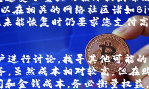 
Restore Bitcoin Wallet Data: A Comprehensive Guide

关键词
比特币, 钱包, 恢复, 数据/guanjianci

内容主体大纲
1. 介绍比特币钱包
   - 比特币钱包的概念
   - 比特币钱包的类型

2. 常见的数据丢失情况
   - 意外删除
   - 钱包损坏
   - 恶意攻击

3. 恢复比特币钱包数据的方法
   - 使用备份恢复数据
   - 助记词的作用
   - 私钥的重要性

4. 如何进行数据恢复
   - 步骤一：确定钱包类型
   - 步骤二：寻找到备份文件
   - 步骤三：载入助记词或私钥

5. 数据恢复的注意事项
   - 防止再次丢失
   - 安全性建议
   - 备份和恢复的重要性

6. 进一步的支持
   - 寻求专业服务
   - 加入在线社区

相关问题
1. 如何知道我是否有备份？
2. 助记词丢失后还能恢复钱包吗？
3. 使用第三方恢复工具是否安全？
4. 如何安全地存储私钥和助记词？
5. 什么情况下我可能需要专业服务？
6. 遇到钱包无法恢复的情况怎么办？

---

1. 如何知道我是否有备份？
在管理一个比特币钱包时，备份数据是至关重要的一步。首先，您应该了解备份文件通常存储在哪里以及如何识别这些文件。从常见的钱包类型开始，大多数钱包软件都会在安装时提醒您创建备份，通常是将钱包文件（如.dat文件）存储在某个指定的目录中。您可以在钱包软件的设置或帮助文档里面查找有关备份的具体信息。
如果您使用的是手机钱包，备份信息通常会在设置菜单中明确标出。您可能需要检查应用的设置选项，寻找有关“备份”、“导出”等关键词的信息。如果您的钱包选项有提供导出助记词的功能，那么您也可借此来查看是否进行了备份。
还可以在相同设备的文件管理器中搜索有关比特币钱包的数据目录。大多数钱包文件在您的计算机或手机中都会有默认的存储位置，如AppData（Windows）或Library（Mac）。找出这些目录，然后检查是否存在备份文件就能得知您是否进行了备份。

2. 助记词丢失后还能恢复钱包吗？
助记词，即由十二个或更长的单词组成的一组密码，用于助力钱包的恢复。这些助记词非常重要，因为在钱包丢失、删除或损坏的情况下，可以通过它们重新访问比特币资产。不过，如果丢失了助记词，恢复将变得相当复杂。
首先，您可以尝试回忆助记词的组合，以判断自己是否能够找回。此外，有些钱包应用会对储存助记词的功能进行多个提示和检查，因此可以根据您当时的操作和系统提示进行分析，如果有记忆映像，或许能够找出关键的提示信息。
如果微弱的记忆无法帮助您找回助记词，那么通常没有进一步的技术手段能够恢复钱包数据。因为助记词的设计目的是为了用户提供私密性与安全性，也正因如此，所有用户的资产都难以被他人访问。也就是说，应始终将助记词存储在安全、保密的地方，并定期更新链下备份。

3. 使用第三方恢复工具是否安全？
使用第三方工具来恢复比特币钱包数据需谨慎。虽然市面上有一些工具声称能够帮助您恢复丢失的钱包，但这些工具的安全性各异，某些工具甚至可能是恶意软件，旨在窃取您的助记词或私钥。因此，建议首先对这些工具进行详细的调研，包括用户评价、开发者信息和安全认证等。
如果您打算使用某个工具，最好是从其官方网站下载，并确保该网站是可信的。同时，请确保您的计算机或手机有适当的安全防护措施，如防病毒软件，这样可以减少您在运行潜在恶意软件时的安全隐患。
若工具的开发者具备较高的信誉、并且有良好的行业口碑，那么使用这些工具相对安全。即便如此，命令行和指令形式的工具使用时也请谨慎使用，确保遵循相关的使用说明，不轻易共享您的私钥或助记词信息。

4. 如何安全地存储私钥和助记词？
私钥和助记词是访问您比特币钱包的唯一途径，因此必须以极其安全的方式进行存储。首先，绝对不要在线存储这些信息，尤其是在公共云存储中。选择一个安全的离线存储方式，例如通过纸质记录，或使用硬件钱包（例如Ledger或Trezor），都是很好的选择。
纸质记录非常重要的一点是纸张的保存。在存储纸质信息时，您可以考虑使用防火、防水的文件夹，以保护重要信息不受物理损伤。同时应选择一个安全的地方，比如保险箱，避免他人发现您的秘密。
此外，使用硬件钱包可提供额外交互与安全保护功能。硬件钱包通常通过USB插头连接到电脑，通过一定的加密安全标识访问。这样，即使你的电脑被恶意软件攻击，私钥也不会暴露，确保您的比特币安全。

5. 什么情况下我可能需要专业服务？
在某些情况下，如果您无法自行恢复比特币钱包数据，寻求专业服务可能是最合适的选择。常见的情况包括：您完全没有备份，丢失了助记词，以及钱包遭受了重大的损坏或病毒攻击等。
在选择专业服务之前，确保服务提供商在此领域拥有良好的信誉、经验和客户反馈，有些服务甚至不收取费用，只有在恢复成功后才进行收费。您也可以在相关的网络社区诸如BitcoinTalk或Reddit寻找推荐。
当然，要注意的是，即使是专业服务也存在风险。因此，在提供钱包信息之前，一定要确认对方的合法性。例如，一些声称能够恢复资产的公司，可能会在未能恢复时仍要求您支付高额的费用，务必要对他们的承诺保持谨慎。

6. 遇到钱包无法恢复的情况怎么办？
若经过多种尝试仍无法恢复比特币钱包数据，这时您可能需要考虑一些更为激进的选项。首先，您可以参与参加在线社区，与其他遭遇相同问题的用户进行讨论，找寻其他可能的解决方案。通过集体的智慧与资源，可能会有意想不到的发现。
另外，您还可以进行备份文件的多次尝试，包括寻求对钱包数据的强制恢复服务。如果是因为物理损坏而造成的问题，许多技术专员提供数据恢复服务，虽然成本相对较高，但在购置巨额比特币之后，依然是相对合理的选择。
最后，如果您的资产非常重要，且您已用尽所有办法，可以考虑法律途径来努力寻求帮助，尤其是在涉及交易所或第三方服务时。然而，这通常需要时间和金钱成本，务必衡量权益。尽量建立风险意识，确保今后通过有效措施来更好地保护个人数字资产。