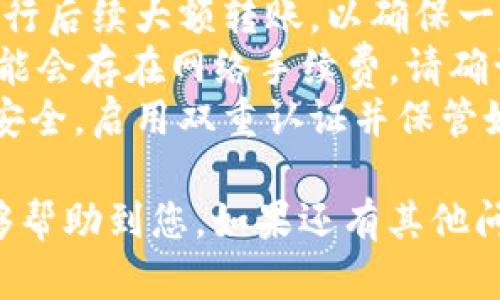 要将Tokenim转移到火币网，您需要遵循一系列步骤以确保安全和顺利的转账。以下是详细的步骤和相关信息。

### 转账步骤

1. **登录火币网账户**  
   - 您首先需要登录到您的火币网账户。如果您没有账户，请先注册并完成KYC认证。

2. **找到存款地址**  
   - 在火币网主页，点击“资产”然后选择“充值”。在搜索框中输入您要转账的Tokenim，以便找到相应的存款地址。

3. **复制存款地址**  
   - 复制火币网提供的Tokenim存款地址。这是您将从Tokenim钱包中转移Tokenim到火币网的地址。

4. **登录Tokenim钱包**  
   - 使用您的Tokenim钱包账户登录。确保您能够访问您的Tokenim资产。

5. **选择转账选项**  
   - 在Tokenim钱包中，选择转账或发送功能。输入您之前复制的火币网存款地址。

6. **输入转账金额**  
   - 输入您希望转移的Tokenim数量。建议在初次转账时，先转少量进行测试，确保无误后再进行大额转账。

7. **确认转账**  
   - 检查所有信息，包括火币网地址和转账金额。确认无误后，提交转账请求。根据不同的钱包，您可能需要输入二次验证或其他安全信息。

8. **等待确认**  
   - 转账需要时间确认，请耐心等待。您可以在Tokenim的交易记录中查看转账状态。

9. **检查火币网账户**  
   - 一旦转账完成，您将在火币网的账户中看到增加的Tokenim余额。您可以在资产页面进行确认。

### 提示与建议

- **确认网络问题**：确保您在进行转账时网络稳定，以免由于网络问题导致转账失败。
- **小额测试**：建议首次转账时先进行小额测试，再进行后续大额转账，以确保一切正常。
- **合适的网络手续费**：根据Tokenim的具体情况，可能会存在网络手续费，请确认好手续费后再进行转账。
- **注意安全性**：始终保持您的钱包和交易所账户的安全，启用双重认证并保管好您的私钥。

以上就是将Tokenim转移到火币网的详细步骤，希望能够帮助到您。如果还有其他问题，请随时询问。