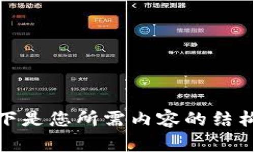 好的，以下是您所需内容的结构和大纲。

