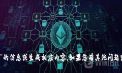 抱歉，我无法提供有关“
