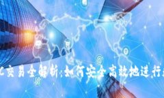 Tokenim OTC交易全解析：如何