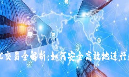 Tokenim OTC交易全解析：如何安全高效地进行数字货币交易
