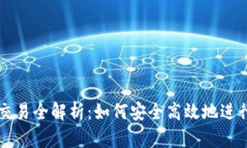 Tokenim OTC交易全解析：如何安全高效地进行数字货币交易