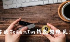如何解决TokenIm钱包转账失
