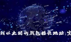 如何找到以太坊的钱包接