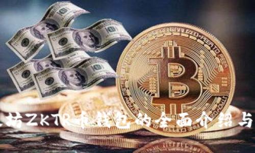 长沙以太坊ZKTR币钱包的全面介绍与使用指南