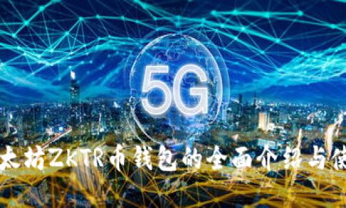 长沙以太坊ZKTR币钱包的全面介绍与使用指南