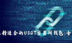 如何选择适合的USDT交易所