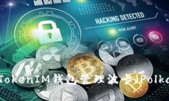 如何使用TokenIM钱包管理波