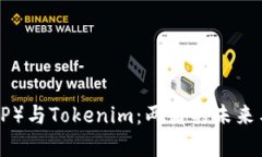 瑞波币（XRP）与Tokenim：两
