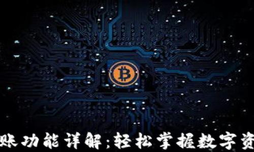 
区块链钱包转账功能详解：轻松掌握数字资产的安全转移