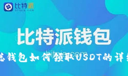 中本聪钱包如何领取USDT的详细教程