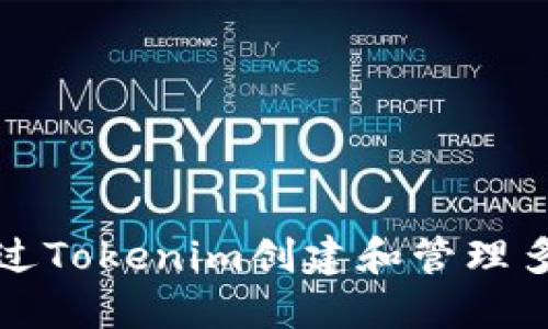 如何通过Tokenim创建和管理多个钱包