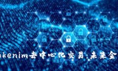 全面解析Tokenim去中心化交