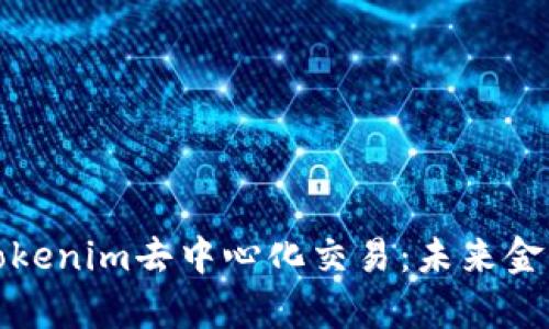 全面解析Tokenim去中心化交易：未来金融的新趋势