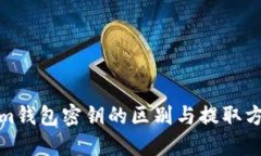 Tokenim钱包密钥的区别与提