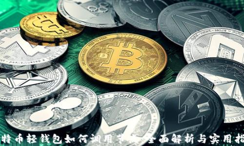 
比特币轻钱包如何调用节点：全面解析与实用指南