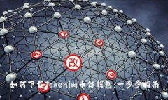 如何下载Tokenim币信钱包：