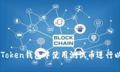 如何在imToken钱包中使用测