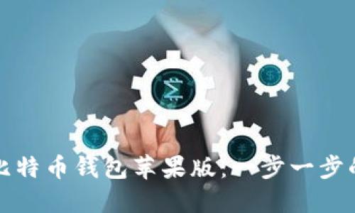 优质

如何下载比特币钱包苹果版：一步一步的简单指南
