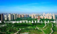 在讨论“tokenim是否是传销