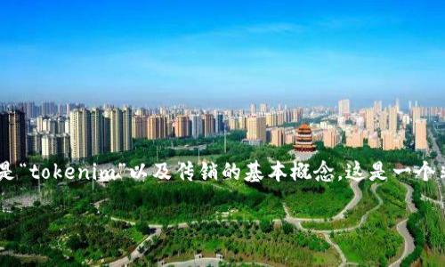 在讨论“tokenim是否是传销”的话题之前，我们需要先理解什么是“tokenim”以及传销的基本概念。这是一个非常复杂且具有争议的话题，因此我们需要从多个角度进行探讨。

### Tokenim：背后真相与传销的辩证关系