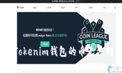 如何解决Tokenim钱包的币无