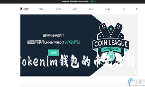 如何解决Tokenim钱包的币无法转出问题？