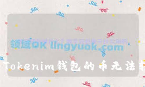 如何解决Tokenim钱包的币无法转出问题？