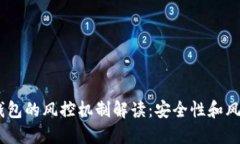 USDT钱包的风控机制解读：