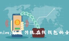 **Tokenim：颠覆传统在线钱