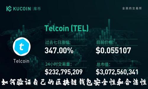  
如何验证自己的区块链钱包安全性和合法性