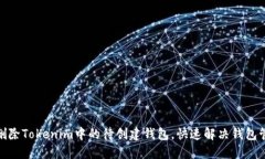 : 如何删除Tokenim中的待创