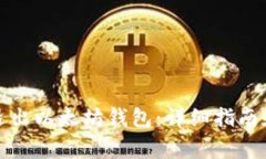 如何安全退出以太坊钱包