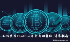 如何使用Tokenim进行自动转