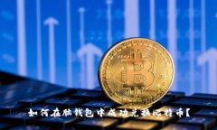 如何在脑钱包中成功兑换