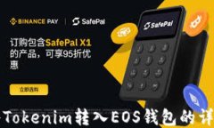 如何将Tokenim转入EOS钱包的